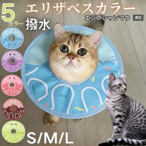 犬 猫 エリザベスカラー ペット用 防水 ソフト 犬猫兼用 術後 ケア 看護 用品 エジプシャンマウ猫 エジマウ