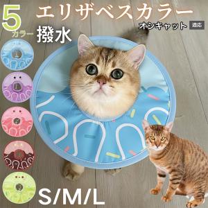 犬 猫 エリザベスカラー ペット用 防水 ソフト 犬猫兼用 術後 ケア 看護 用品 オシキャット猫種 オシキャット