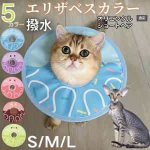 犬 猫 エリザベスカラー ペット用 防水 ソフト 犬猫兼用 術後 ケア 看護 用品 オリエンタルショートヘア猫 オリショ