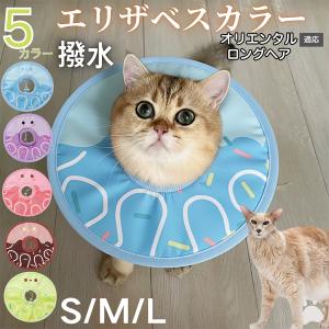 犬 猫 エリザベスカラー ペット用 防水 ソフト 犬猫兼用 術後 ケア 看護 用品 オリエンタルロングヘア猫 オリロン