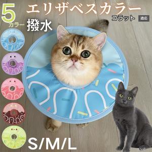 犬 猫 エリザベスカラー ペット用 防水 ソフト 犬猫兼用 術後 ケア 看護 用品 コラット猫種 コラット