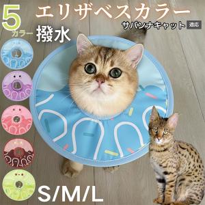 犬 猫 エリザベスカラー ペット用 防水 ソフト 犬猫兼用 術後 ケア 看護 用品 サバンナキャット猫 サバンナ
