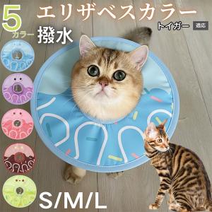 犬 猫 エリザベスカラー ペット用 防水 ソフト 犬猫兼用 術後 ケア 看護 用品 トイガー猫種 トイガー