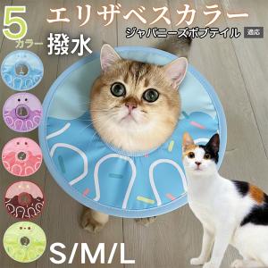 犬 猫 エリザベスカラー ペット用 防水 ソフト 犬猫兼用 術後 ケア 看護 用品 ジャパニーズボブテイル猫 ジャパボブ
