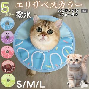犬 猫 エリザベスカラー ペット用 防水 ソフト 犬猫兼用 術後 ケア 看護 用品 スコティッシュフォールド猫 スコフォ