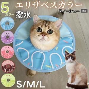 犬 猫 エリザベスカラー ペット用 防水 ソフト 犬猫兼用 術後 ケア 看護 用品 スノーシュー猫種 スノーシュー