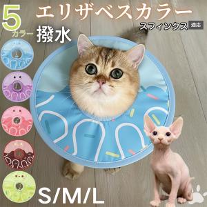 犬 猫 エリザベスカラー ペット用 防水 ソフト 犬猫兼用 術後 ケア 看護 用品 スフィンクス猫種 スフィンクス