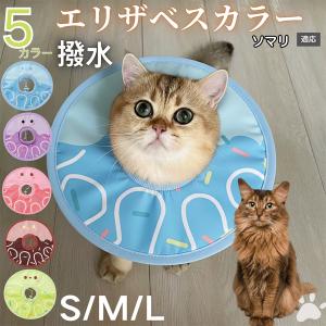 犬 猫 エリザベスカラー ペット用 防水 ソフト 犬猫兼用 術後 ケア 看護 用品 ソマリ猫種 ソマリ
