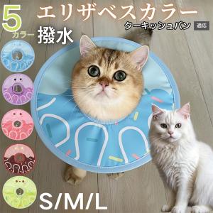 犬 猫 エリザベスカラー ペット用 防水 ソフト 犬猫兼用 術後 ケア 看護 用品 ターキッシュバン猫 バン