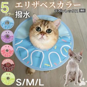 犬 猫 エリザベスカラー ペット用 防水 ソフト 犬猫兼用 術後 ケア 看護 用品 デボンレックス猫 デボン