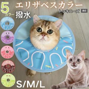 犬 猫 エリザベスカラー ペット用 防水 ソフト 犬猫兼用 術後 ケア 看護 用品 トンキニーズ猫種 トンキ