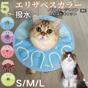 犬 猫 エリザベスカラー ペット用 防水 ソフト 犬猫兼用 術後 ケア 看護 用品 ノルウェージャンフォレストキャット猫