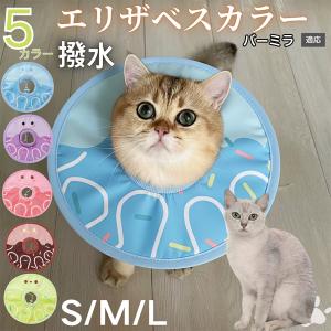 犬 猫 エリザベスカラー ペット用 防水 ソフト 犬猫兼用 術後 ケア 看護 用品 バーミラ猫種 バーミラ