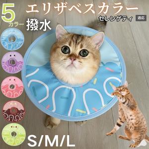 犬 猫 エリザベスカラー ペット用 防水 ソフト 犬猫兼用 術後 ケア 看護 用品 セレンゲティ猫種 セレンゲティ