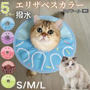 犬 猫 エリザベスカラー ペット用 防水 ソフト 犬猫兼用 術後 ケア 看護 用品 ラグドール猫種 ラグ
