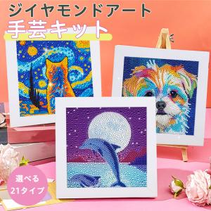 ダイヤモンドアートキット フレーム付き 5D 四角ビーズ 初心者向け 猫 犬 蝶 イルカ 図柄 工作 知育 子供 プレゼント対応