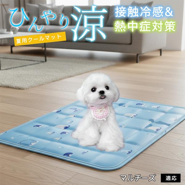 マルチーズ犬 マルチ ペット クールマット ひんやりマット 犬 猫 夏用 冷感 ジェル 暑さ対策 熱...