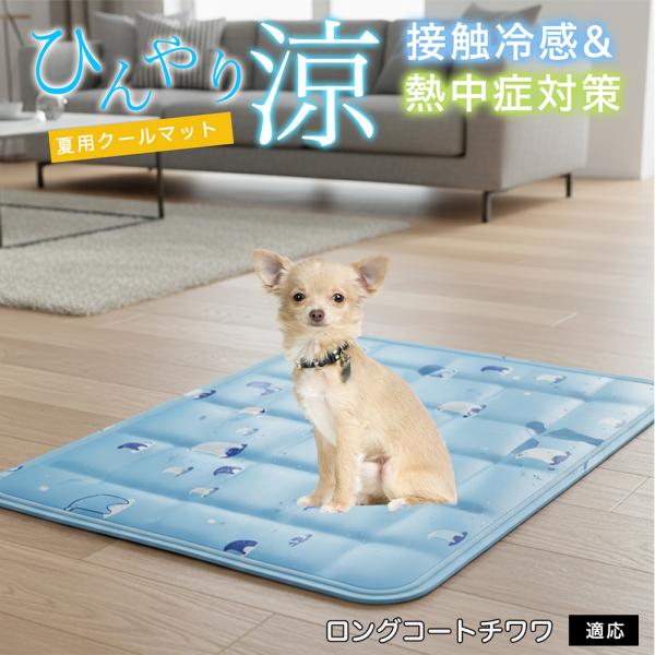 ロングコートチワワ犬 ロンチワ ペット クールマット ひんやりマット 犬 猫 夏用 冷感 ジェル 暑...