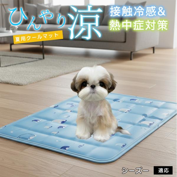 シーズー犬種 シーズー ペット クールマット ひんやりマット 犬 猫 夏用 冷感 ジェル 暑さ対策 ...