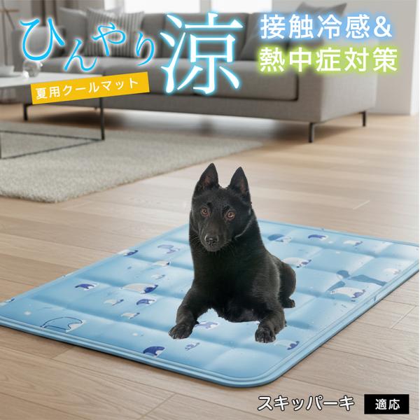 スキッパーキ犬 スキッパー ペット クールマット ひんやりマット 犬 猫 夏用 冷感 ジェル 暑さ対...