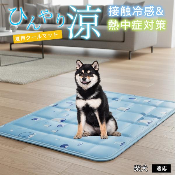 柴犬種 柴 ペット クールマット ひんやりマット 犬 猫 夏用 冷感 ジェル 暑さ対策 熱中症予防 ...