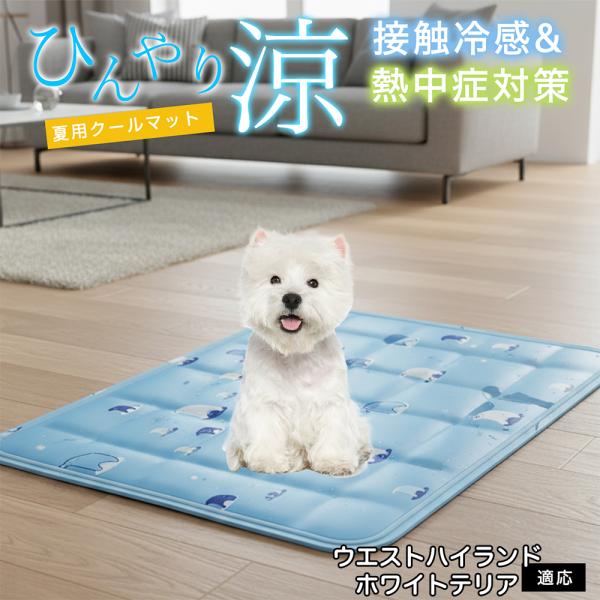 ウエストハイランドホワイトテリア犬  ペット クールマット ひんやりマット 犬 猫 夏用 冷感 ジェ...