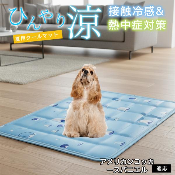 アメリカンコッカースパニエル犬 アメコカ ペット クールマット ひんやりマット 犬 猫 夏用 冷感 ...
