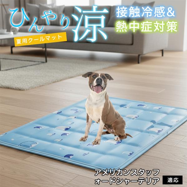 アメリカンスタッフォードシャーテリア犬 ペット クールマット ひんやりマット 犬 猫 夏用 冷感 ジ...