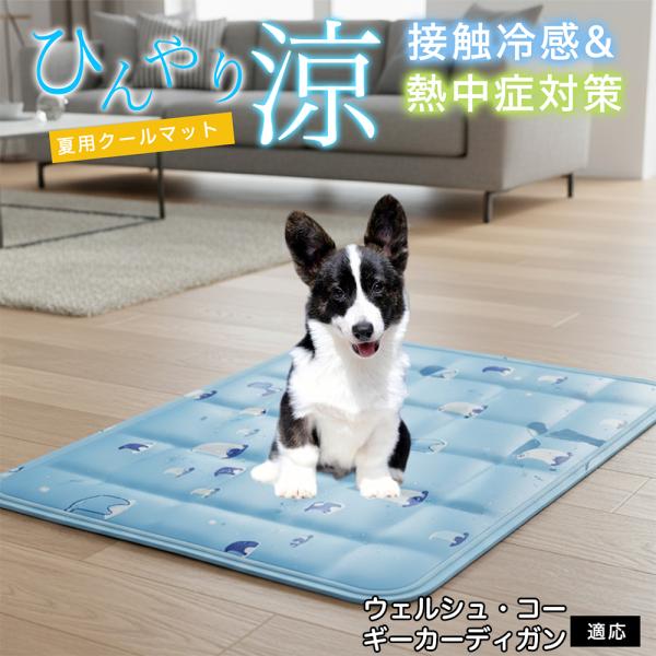 ウェルシュコーギーカーディガン犬 ペット クールマット ひんやりマット 犬 猫 夏用 冷感 ジェル ...