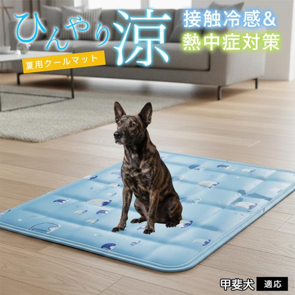 甲斐犬種 甲斐 ペット クールマット ひんやりマット 犬 猫 夏用 冷感 ジェル 暑さ対策 熱中症予...