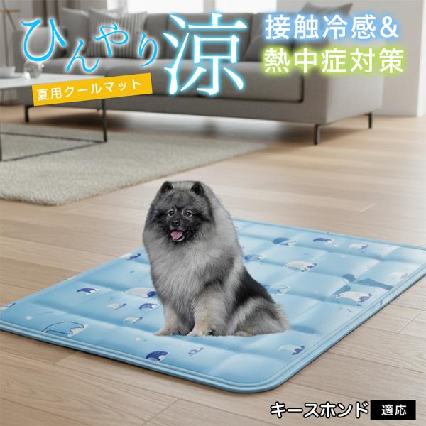 キースホンド犬 キース ペット クールマット ひんやりマット 犬 猫 夏用 冷感 ジェル 暑さ対策 ...