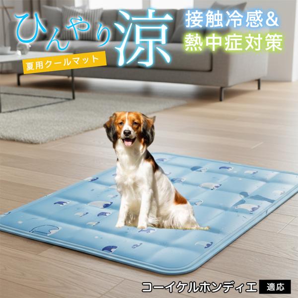 コーイケルホンディエ犬 コイケル ペット クールマット ひんやりマット 犬 猫 夏用 冷感 ジェル ...