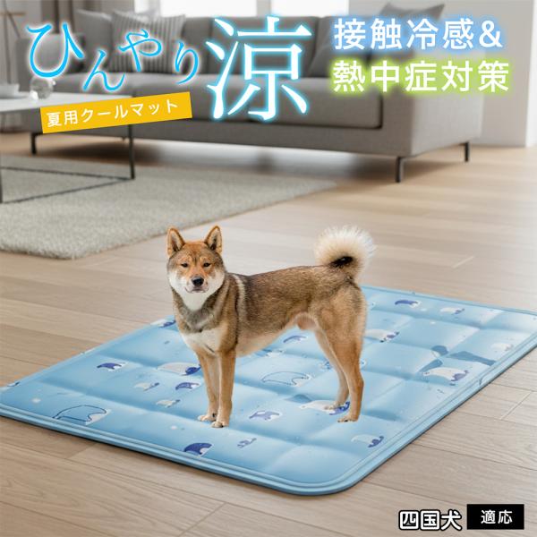 四国犬種 四国 ペット クールマット ひんやりマット 犬 猫 夏用 冷感 ジェル 暑さ対策 熱中症予...