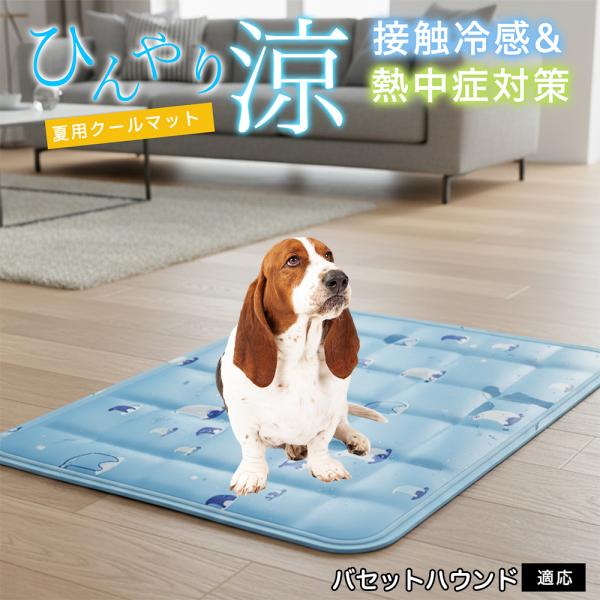 バセットハウンド犬 バセット ペット クールマット ひんやりマット 犬 猫 夏用 冷感 ジェル 暑さ...