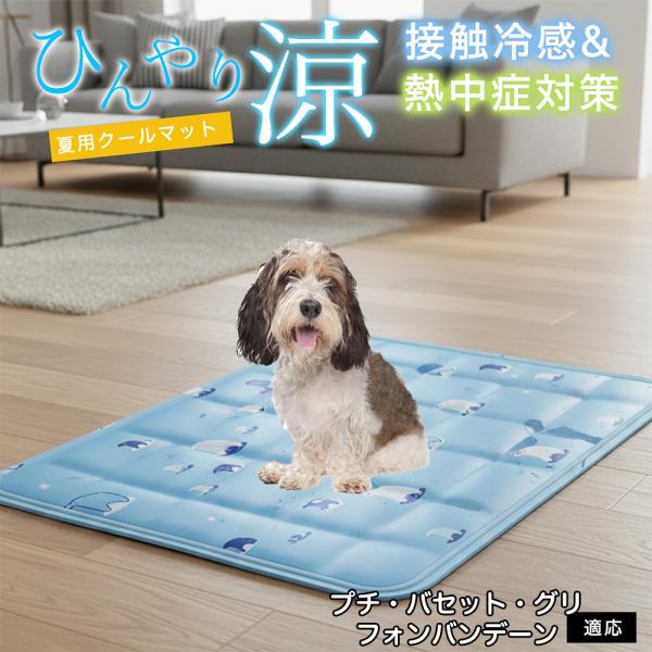 プチバセットグリフォンバンデーン犬 プチバセ ペット クールマット ひんやりマット 犬 猫 夏用 冷...