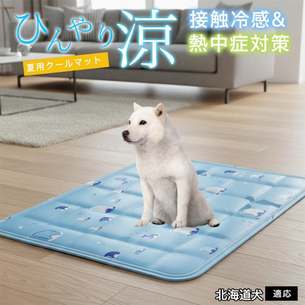 北海道犬種 北海道 ペット クールマット ひんやりマット 犬 猫 夏用 冷感 ジェル 暑さ対策 熱中...