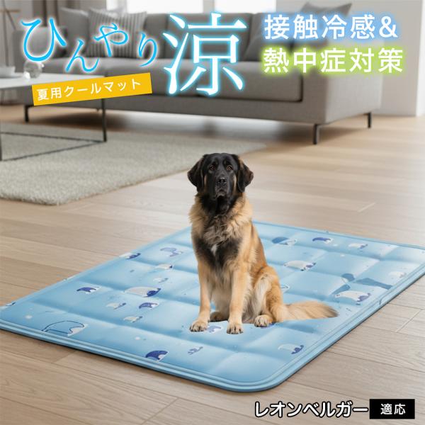 レオンベルガー犬 レオン ペット クールマット ひんやりマット 犬 猫 夏用 冷感 ジェル 暑さ対策...