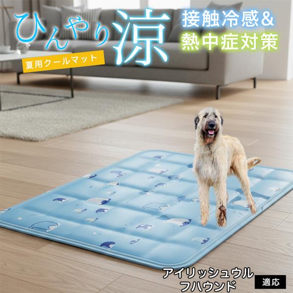アイリッシュウルフハウンド犬 ウルフハウンド ペット クールマット ひんやりマット 犬 猫 夏用 冷...