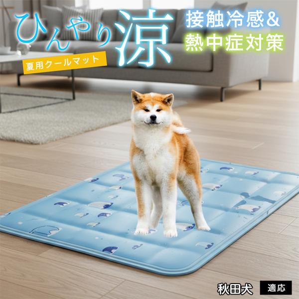 秋田犬種 秋田 ペット クールマット ひんやりマット 犬 猫 夏用 冷感 ジェル 暑さ対策 熱中症予...