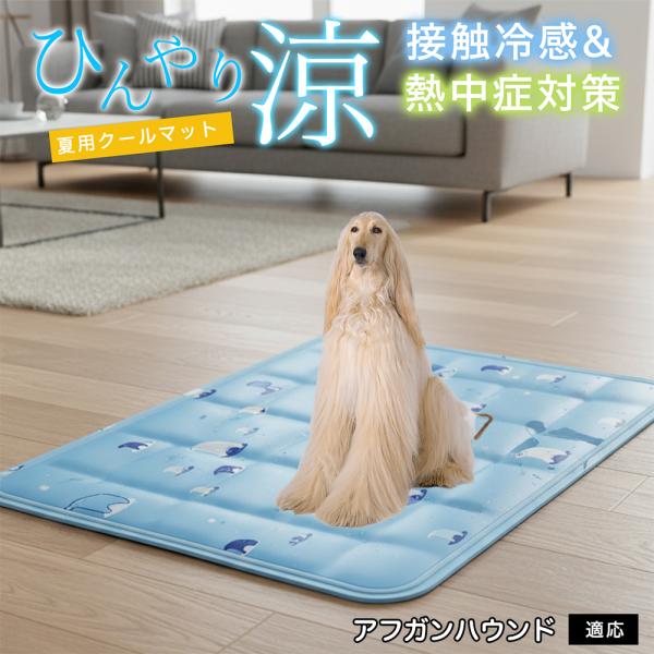 アフガンハウンド犬 アフガン ペット クールマット ひんやりマット 犬 猫 夏用 冷感 ジェル 暑さ...