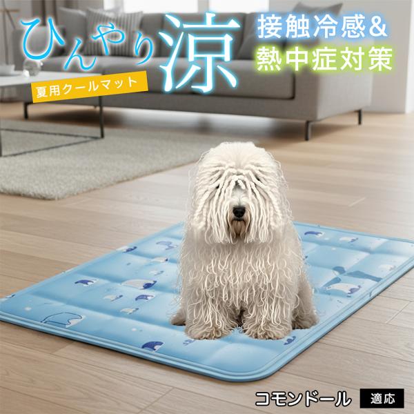 コモンドール犬 コモンドール ペット クールマット ひんやりマット 犬 猫 夏用 冷感 ジェル 暑さ...