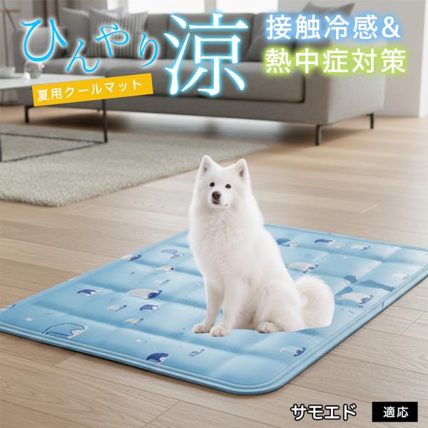 サモエド犬種 サモエド ペット クールマット ひんやりマット 犬 猫 夏用 冷感 ジェル 暑さ対策 ...