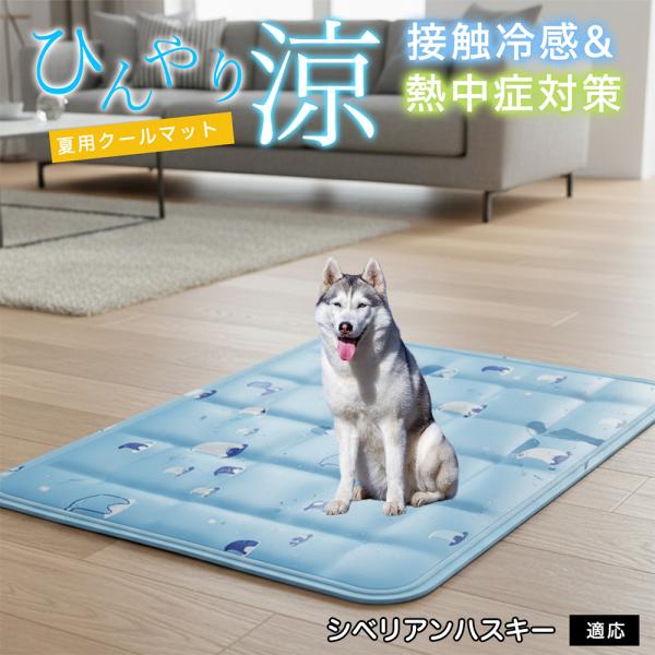シベリアンハスキー犬 ハスキー ペット クールマット ひんやりマット 犬 猫 夏用 冷感 ジェル 暑...