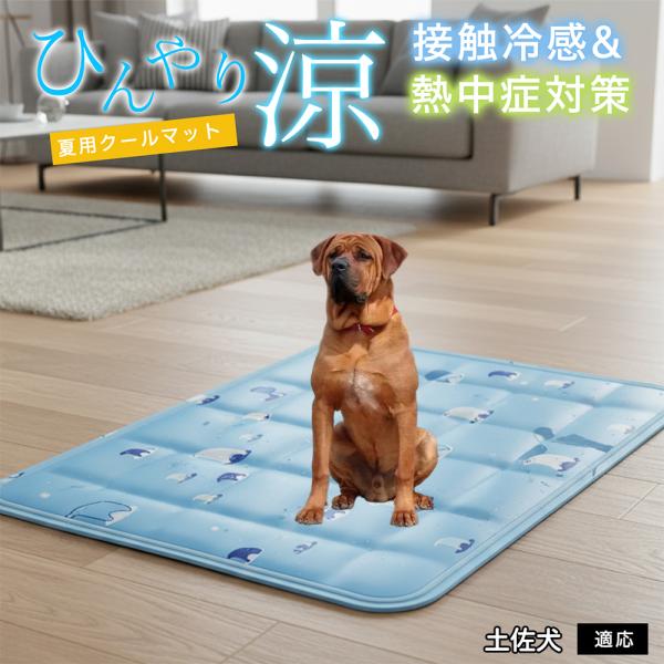 土佐犬種 土佐 ペット クールマット ひんやりマット 犬 猫 夏用 冷感 ジェル 暑さ対策 熱中症予...
