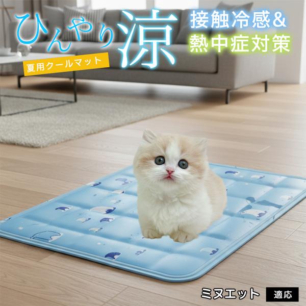 ミヌエット猫種 ミヌエ ペット クールマット ひんやりマット 犬 猫 夏用 冷感 ジェル 暑さ対策 ...