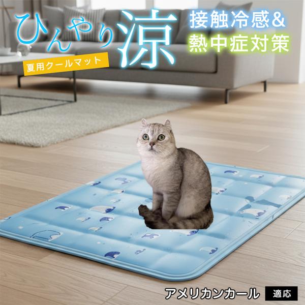 アメリカンカール猫 アメカール ペット クールマット ひんやりマット 犬 猫 夏用 冷感 ジェル 暑...