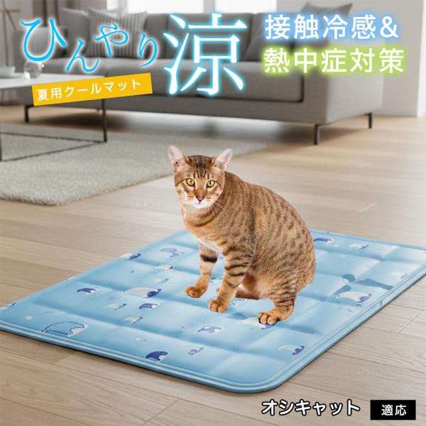 オシキャット猫種 オシキャット ペット クールマット ひんやりマット 犬 猫 夏用 冷感 ジェル 暑...