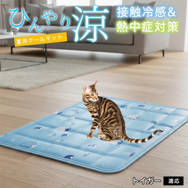 トイガー猫種 トイガー ペット クールマット ひんやりマット 犬 猫 夏用 冷感 ジェル 暑さ対策 ...