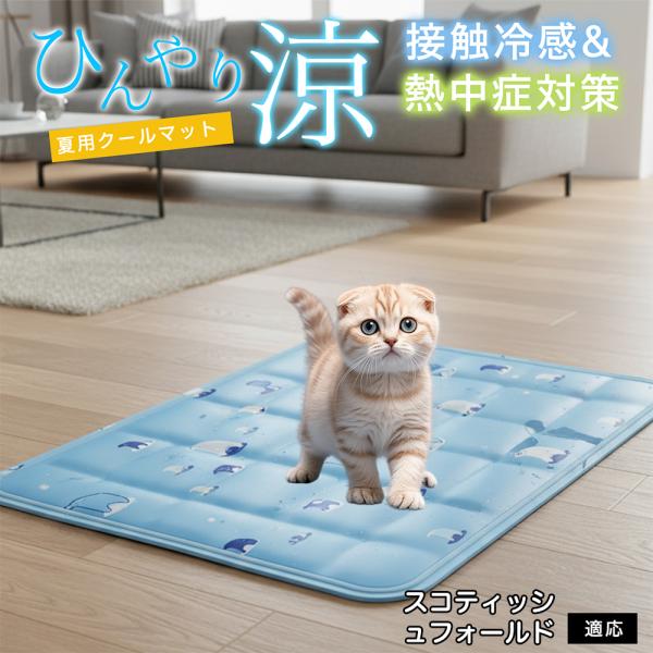 スコティッシュフォールド猫 スコフォ ペット クールマット ひんやりマット 犬 猫 夏用 冷感 ジェ...