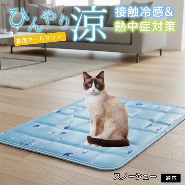 スノーシュー猫種 スノーシュー ペット クールマット ひんやりマット 犬 猫 夏用 冷感 ジェル 暑...
